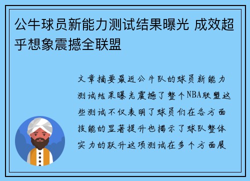 公牛球员新能力测试结果曝光 成效超乎想象震撼全联盟