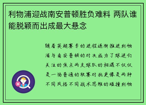 利物浦迎战南安普顿胜负难料 两队谁能脱颖而出成最大悬念