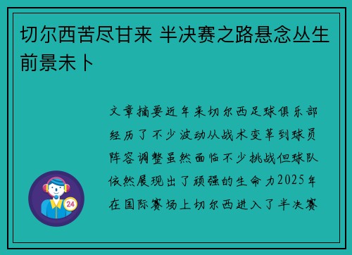 切尔西苦尽甘来 半决赛之路悬念丛生前景未卜