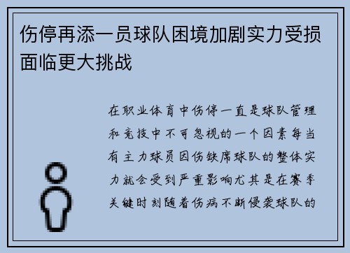 伤停再添一员球队困境加剧实力受损面临更大挑战