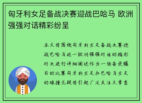 匈牙利女足备战决赛迎战巴哈马 欧洲强强对话精彩纷呈