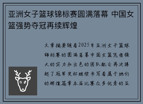 亚洲女子篮球锦标赛圆满落幕 中国女篮强势夺冠再续辉煌