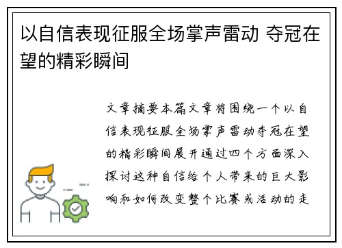 以自信表现征服全场掌声雷动 夺冠在望的精彩瞬间