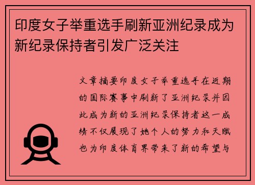 印度女子举重选手刷新亚洲纪录成为新纪录保持者引发广泛关注