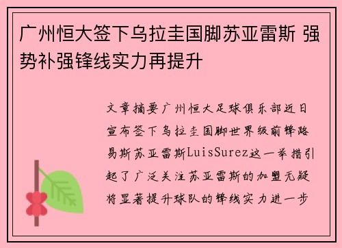广州恒大签下乌拉圭国脚苏亚雷斯 强势补强锋线实力再提升