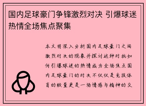 国内足球豪门争锋激烈对决 引爆球迷热情全场焦点聚集