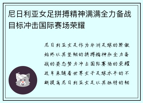 尼日利亚女足拼搏精神满满全力备战目标冲击国际赛场荣耀