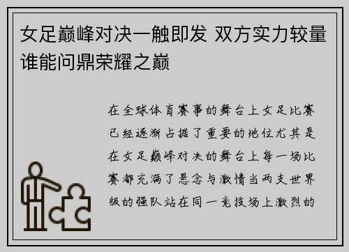 女足巅峰对决一触即发 双方实力较量谁能问鼎荣耀之巅