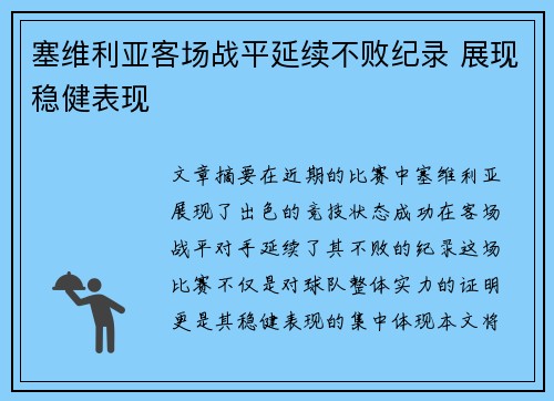 塞维利亚客场战平延续不败纪录 展现稳健表现