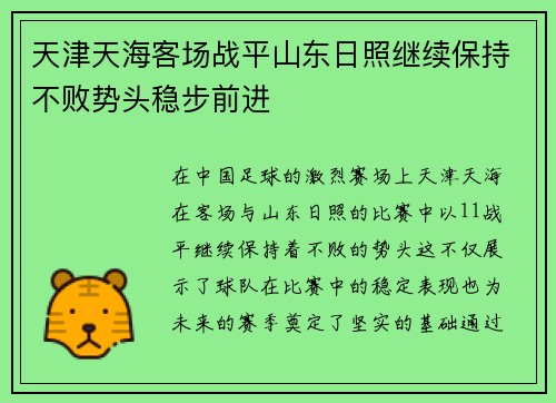 天津天海客场战平山东日照继续保持不败势头稳步前进