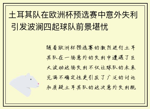 土耳其队在欧洲杯预选赛中意外失利 引发波澜四起球队前景堪忧