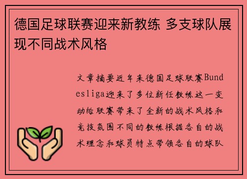 德国足球联赛迎来新教练 多支球队展现不同战术风格