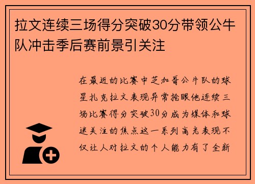 拉文连续三场得分突破30分带领公牛队冲击季后赛前景引关注