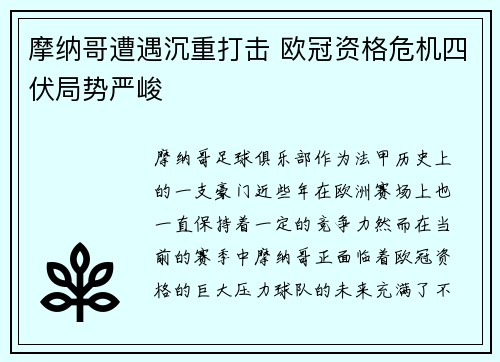 摩纳哥遭遇沉重打击 欧冠资格危机四伏局势严峻