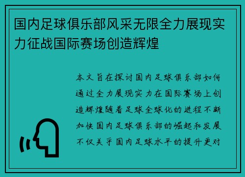 国内足球俱乐部风采无限全力展现实力征战国际赛场创造辉煌