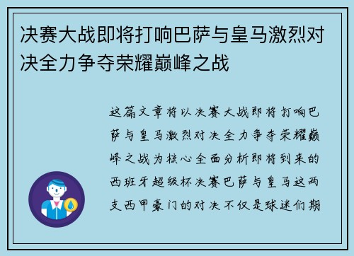 决赛大战即将打响巴萨与皇马激烈对决全力争夺荣耀巅峰之战