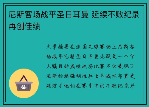 尼斯客场战平圣日耳曼 延续不败纪录再创佳绩
