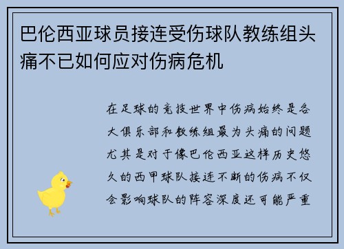 巴伦西亚球员接连受伤球队教练组头痛不已如何应对伤病危机