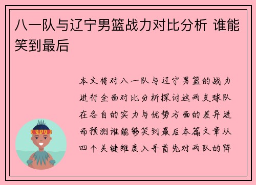八一队与辽宁男篮战力对比分析 谁能笑到最后