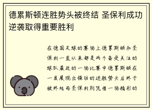 德累斯顿连胜势头被终结 圣保利成功逆袭取得重要胜利