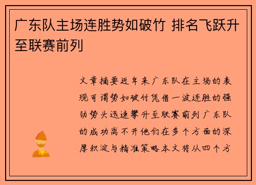 广东队主场连胜势如破竹 排名飞跃升至联赛前列