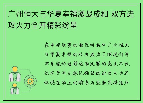 广州恒大与华夏幸福激战成和 双方进攻火力全开精彩纷呈