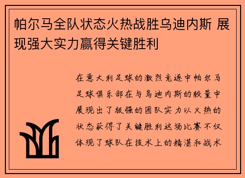 帕尔马全队状态火热战胜乌迪内斯 展现强大实力赢得关键胜利