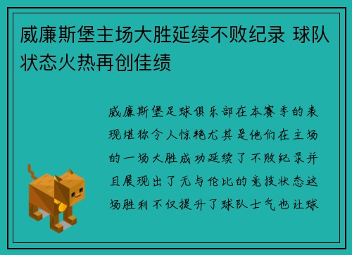 威廉斯堡主场大胜延续不败纪录 球队状态火热再创佳绩