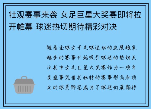 壮观赛事来袭 女足巨星大奖赛即将拉开帷幕 球迷热切期待精彩对决