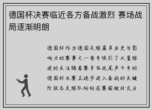 德国杯决赛临近各方备战激烈 赛场战局逐渐明朗