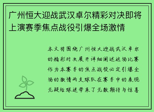 广州恒大迎战武汉卓尔精彩对决即将上演赛季焦点战役引爆全场激情