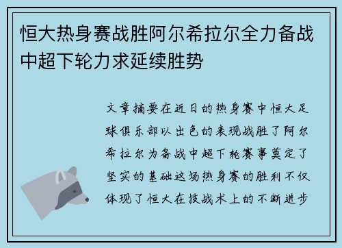 恒大热身赛战胜阿尔希拉尔全力备战中超下轮力求延续胜势