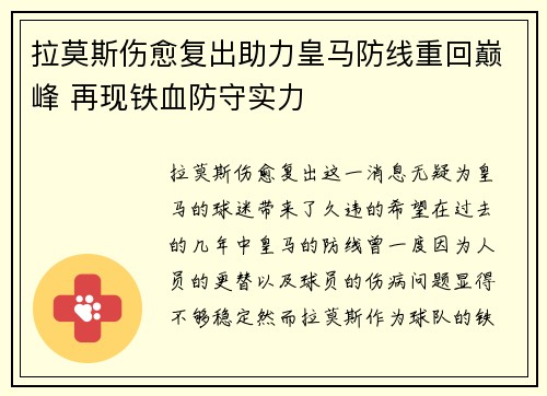 拉莫斯伤愈复出助力皇马防线重回巅峰 再现铁血防守实力