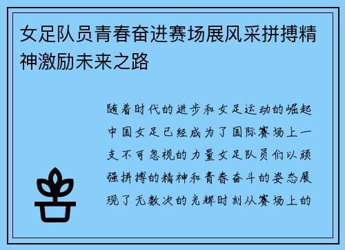 女足队员青春奋进赛场展风采拼搏精神激励未来之路