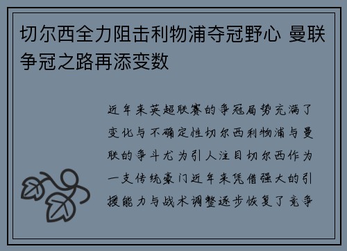 切尔西全力阻击利物浦夺冠野心 曼联争冠之路再添变数