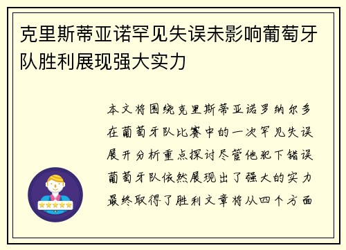 克里斯蒂亚诺罕见失误未影响葡萄牙队胜利展现强大实力