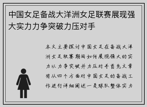中国女足备战大洋洲女足联赛展现强大实力力争突破力压对手