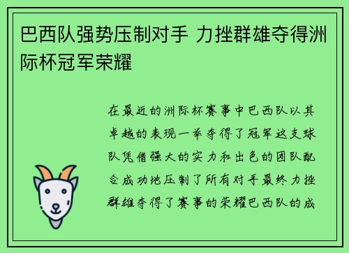 巴西队强势压制对手 力挫群雄夺得洲际杯冠军荣耀