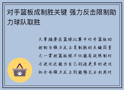 对手篮板成制胜关键 强力反击限制助力球队取胜