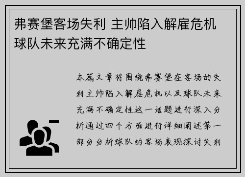 弗赛堡客场失利 主帅陷入解雇危机 球队未来充满不确定性
