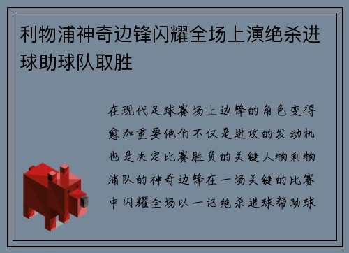 利物浦神奇边锋闪耀全场上演绝杀进球助球队取胜