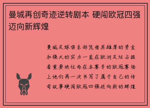 曼城再创奇迹逆转剧本 硬闯欧冠四强迈向新辉煌