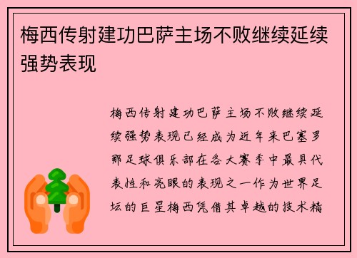 梅西传射建功巴萨主场不败继续延续强势表现