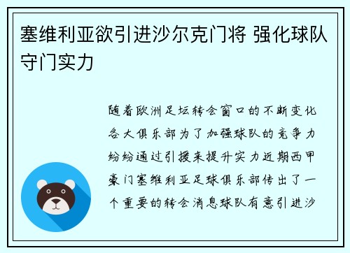 塞维利亚欲引进沙尔克门将 强化球队守门实力