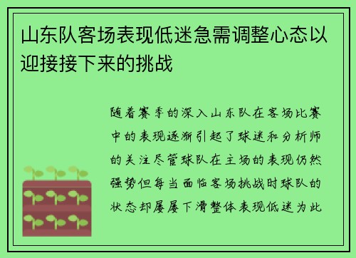 山东队客场表现低迷急需调整心态以迎接接下来的挑战