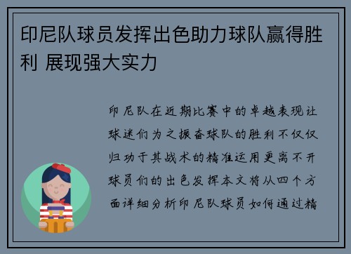 印尼队球员发挥出色助力球队赢得胜利 展现强大实力