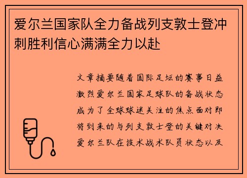 爱尔兰国家队全力备战列支敦士登冲刺胜利信心满满全力以赴