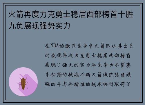 火箭再度力克勇士稳居西部榜首十胜九负展现强势实力