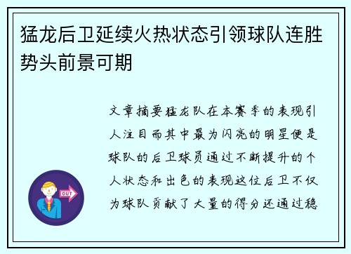 猛龙后卫延续火热状态引领球队连胜势头前景可期