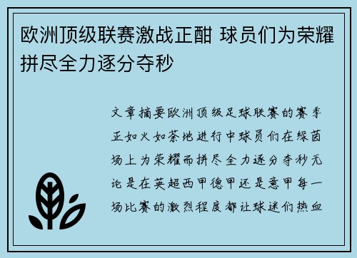 欧洲顶级联赛激战正酣 球员们为荣耀拼尽全力逐分夺秒